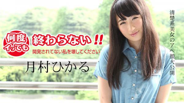 高潮不断停不下来！ ～把还没开发过的我肏坏～ caribbeancom_011418-583